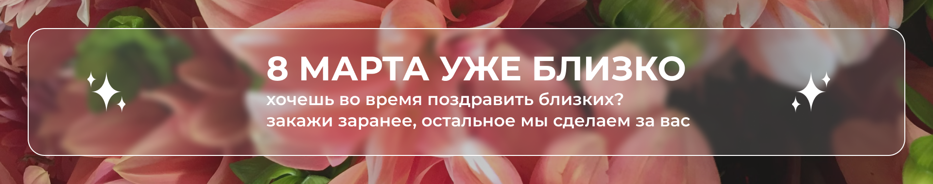 Заказать цветы к 8 марта