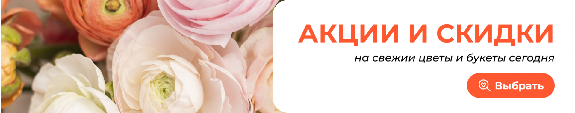 Акции и скидки на цветы в Щелково