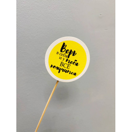 Топпер в букет "Верь в себя"