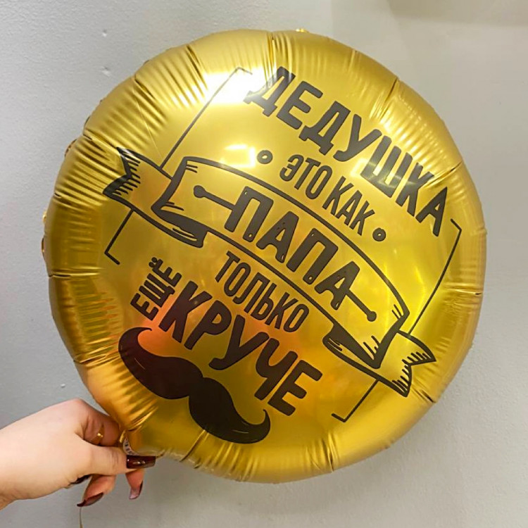 Шар "Дедушке"